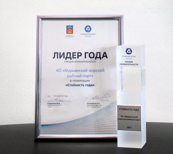 Мурманский морской рыбный порт получил премию «Лидер года»
