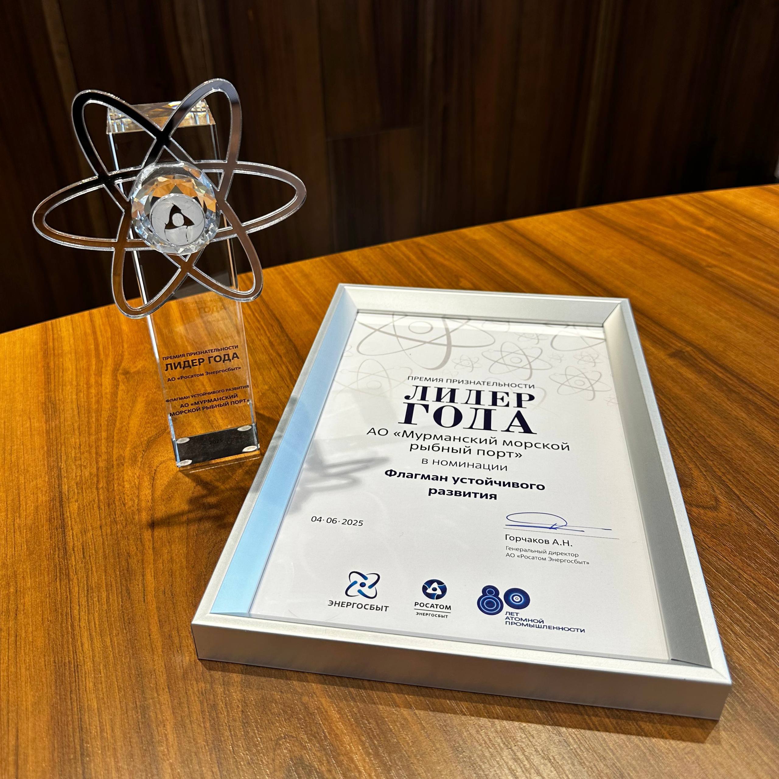ММРП: Флагман устойчивого развития премии «Лидер года - 2025» филиала «Росатом Энергосбыт» Мурманск. 
