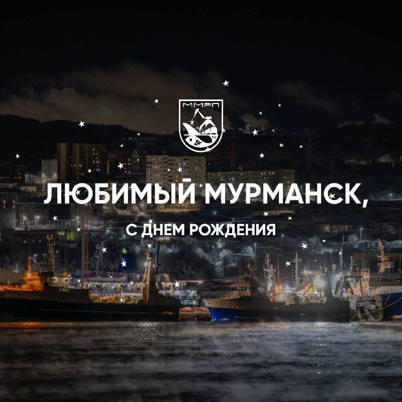 Мурманск, с днем рождения! 