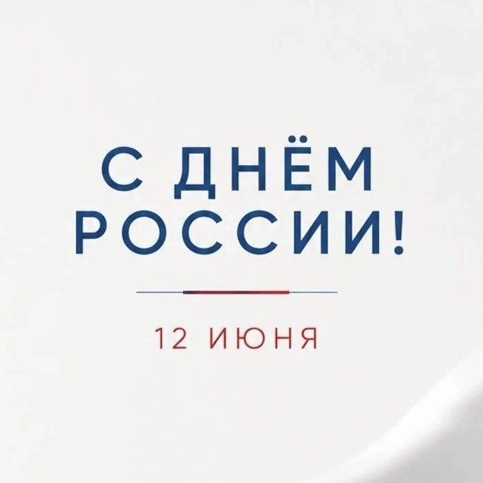 С Днем России!