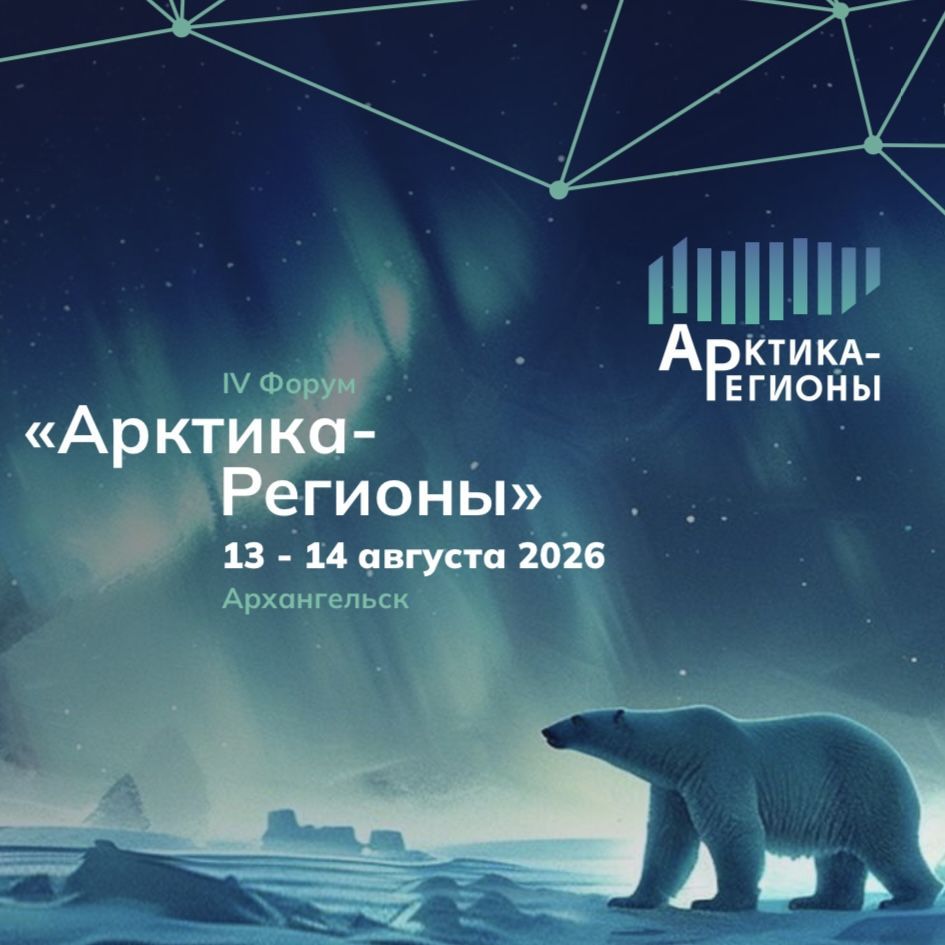 АО «ММРП» включен в программу стратегической сессии IV форума «Арктика – Регионы»