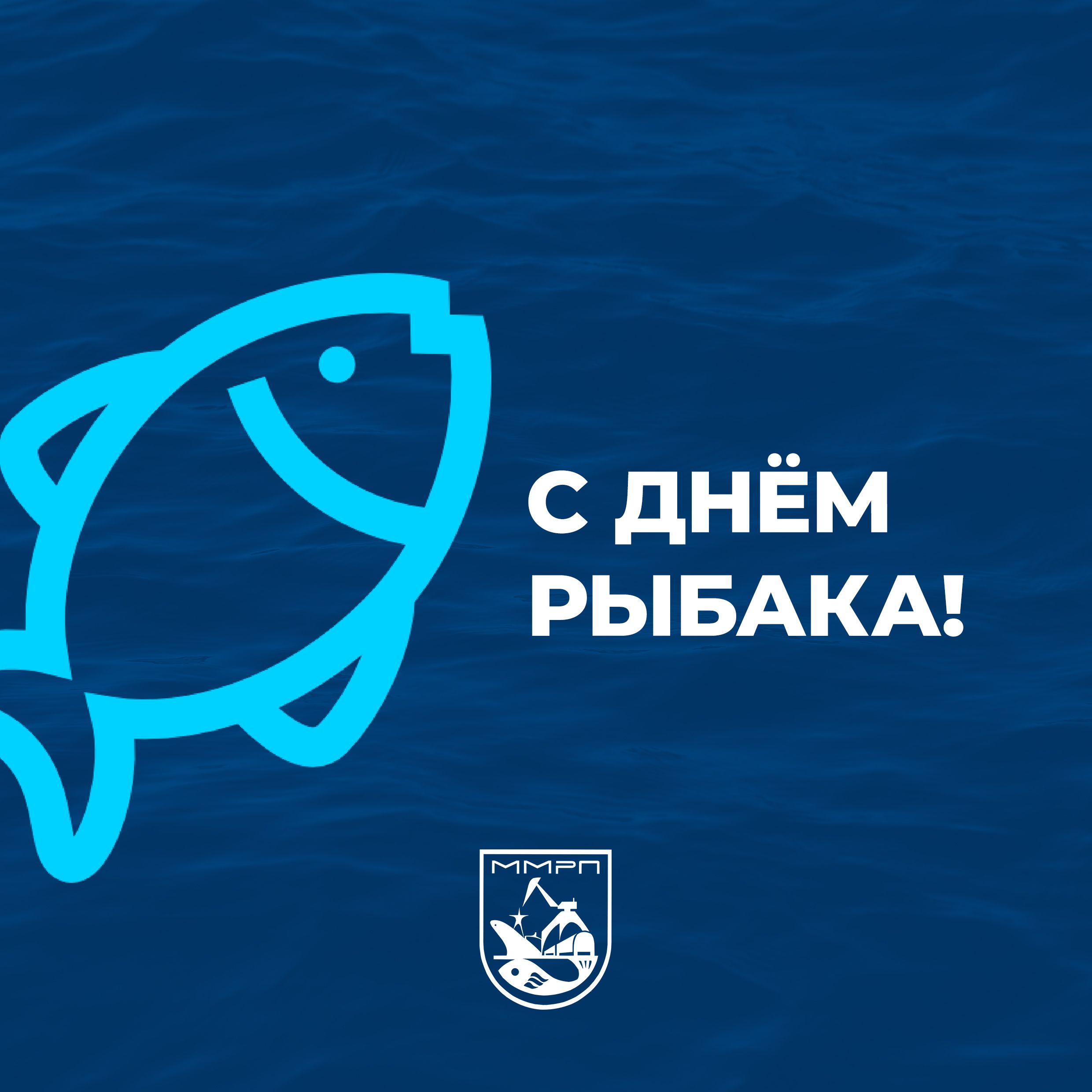 Поздравляем с Днем Рыбака!