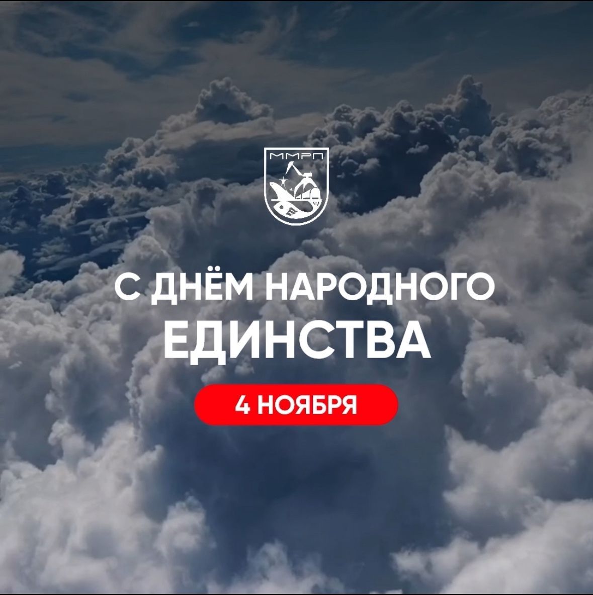 С днем Народного Единства!