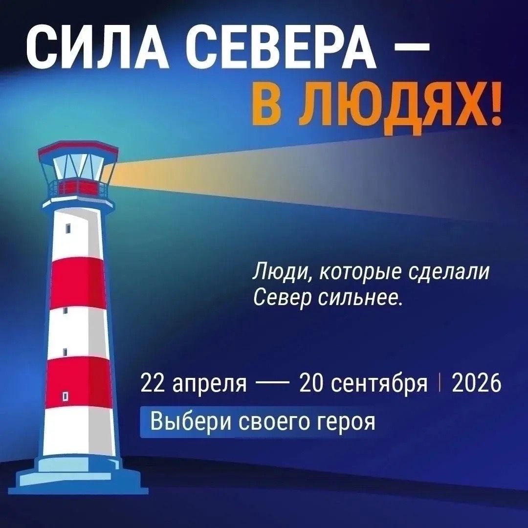 Сила Севера – в людях: голосуем за портовиков!