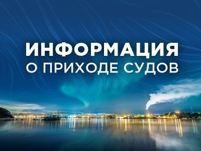 График прихода судов 14 июля - 15 июля