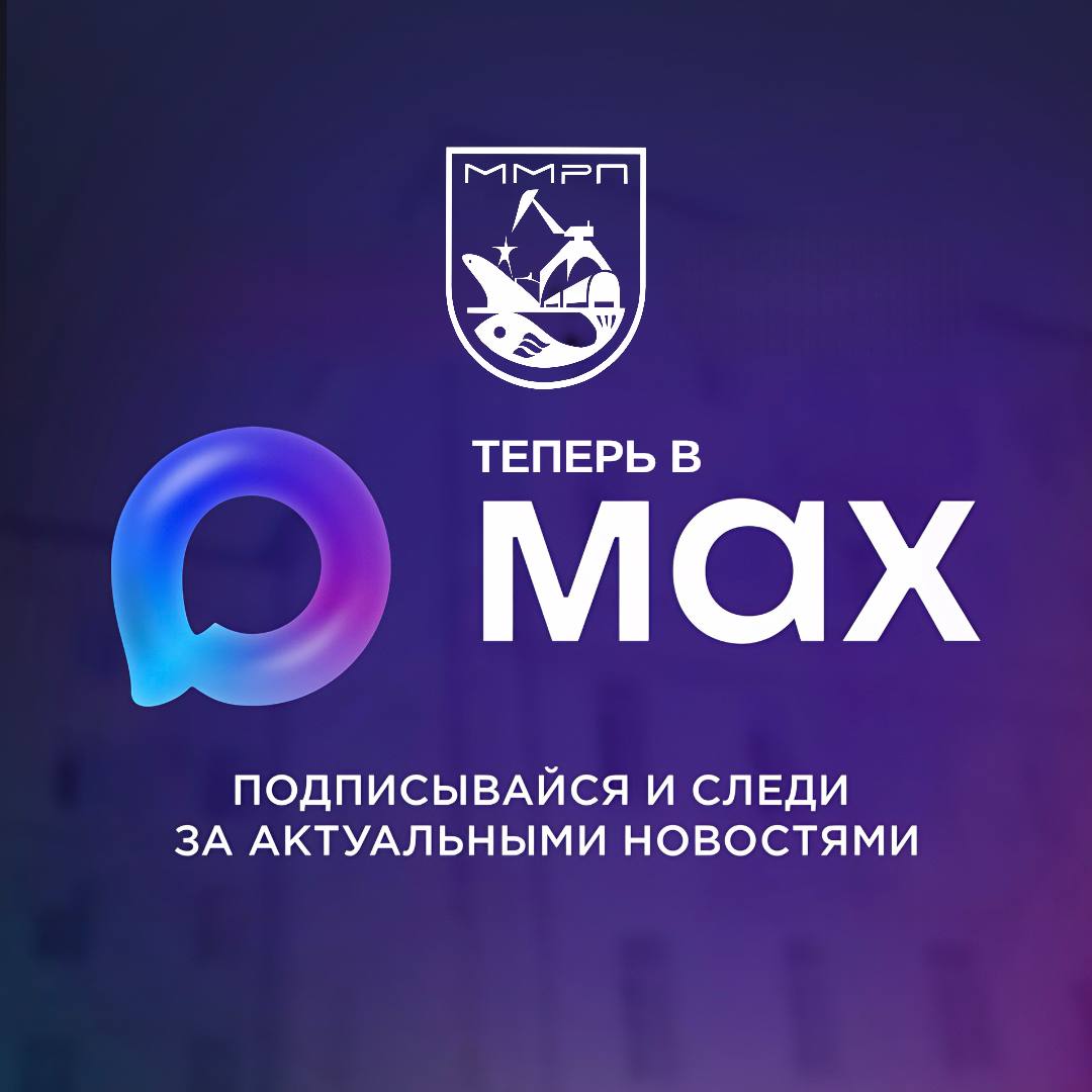 ММРП теперь в МАХ